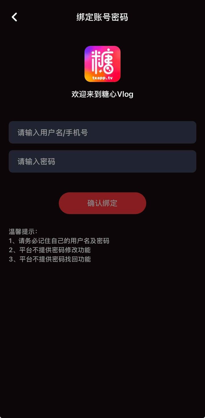 绑定账号密码页，按钮为确认绑定
