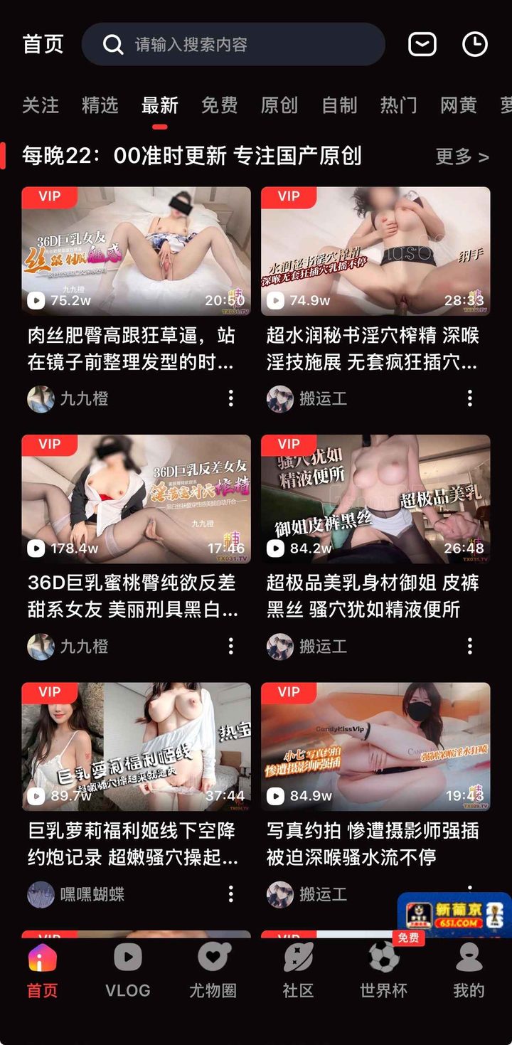 首页最新频道，底栏为首页、VLOG、尤物圈、社区、世界杯、我的